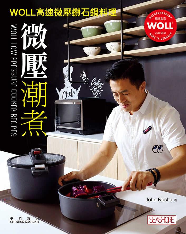 WOLL 烹煮食譜 John Rocha 微壓潮煮─WOLL高速微壓鑽石鍋料理 