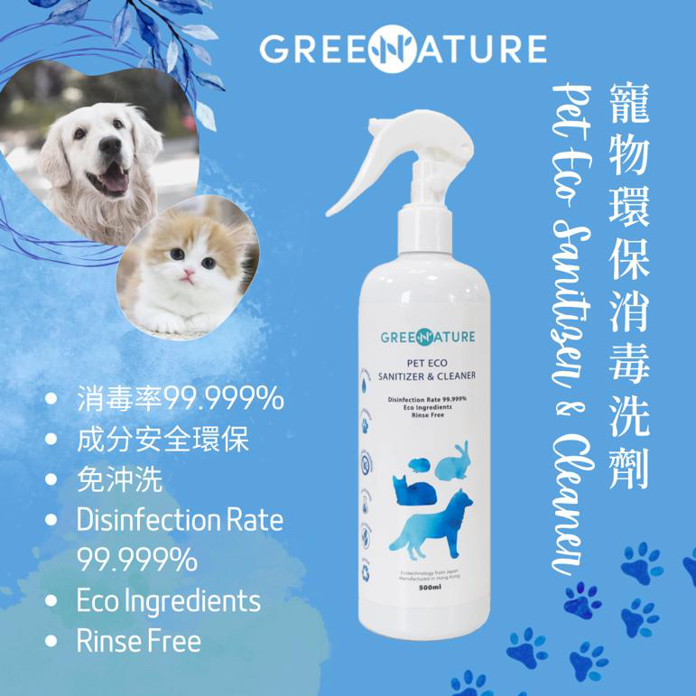 GREENATURE 寵物環保消毒洗劑 Pet Eco Sanitizer & Cleaner